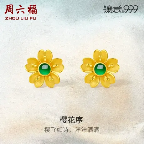 周六福黄金翡翠耳饰女款足金镶嵌樱花贵气耳钉官方正品新中式礼物图片