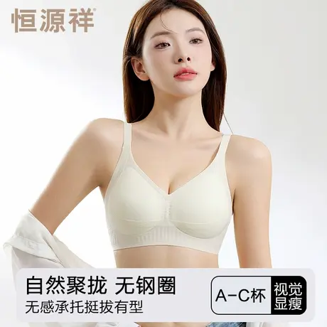 恒源祥无痕内衣女薄款小胸聚拢收副乳防下垂夏季凉感无钢圈文胸罩图片