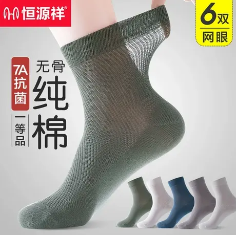 恒源祥袜子男夏季薄款纯棉抗菌防臭网眼透气中筒棉袜运动吸汗长袜图片
