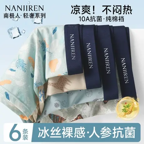 南极人冰丝男生内裤男士抗菌男款2025新款夏季薄款平角四角短裤头图片