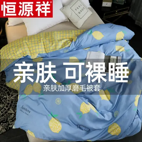 恒源祥被套单件冬季单人1.5m1.8米床双人200x230学生宿舍磨毛被罩图片