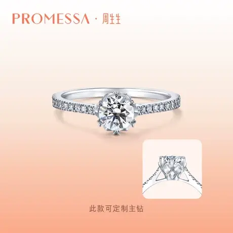 周生生PROMESSA同心系列18K金钻石戒指K金求婚钻戒91467R定制图片