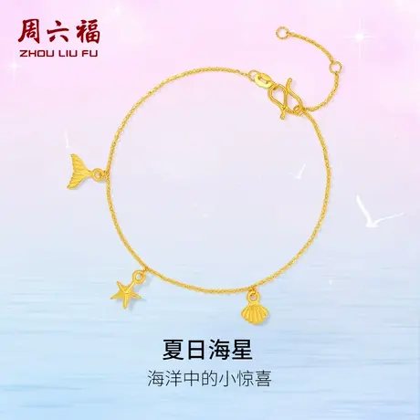 周六福黄金手链足金计价夏日海星手饰首饰节日礼物夏日海洋系列图片