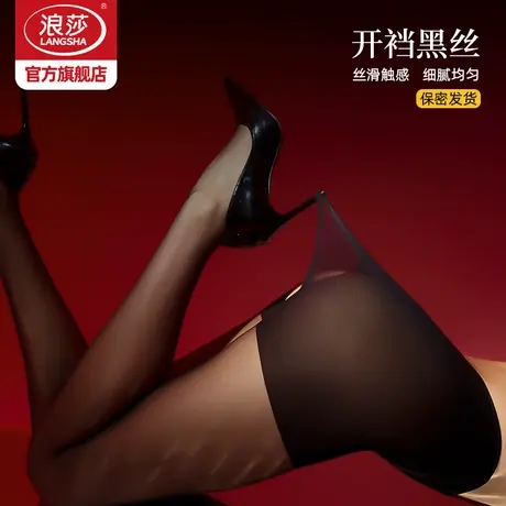 浪莎免脱丝袜女性感开裆镂空黑丝连裤袜夏季薄款防勾丝开挡打底袜图片