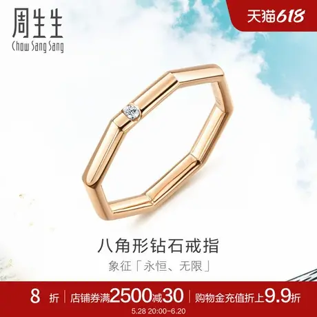 周生生18K玫瑰金Daily Luxe系列八角形钻石戒指92697R图片