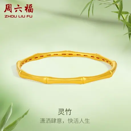 周六福黄金手镯女款计价竹节手饰足金沙面工艺金镯子女神节礼物图片