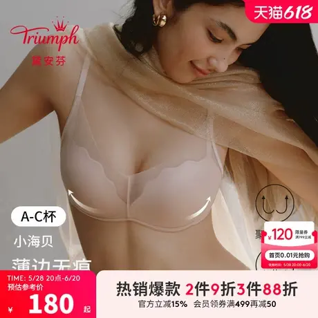 Triumph/黛安芬小海贝新品内衣女无痕聚拢亲肤粉底液文胸E004387图片