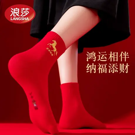 浪莎大红袜子本命年纯棉女款2026马年结婚情侣一对中筒男袜新款爆图片