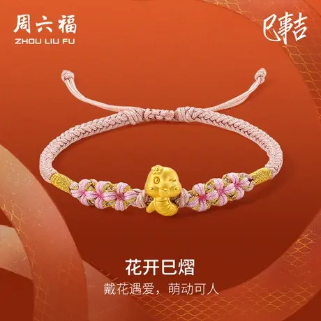 周六福黄金蛇手绳女5d硬金花开巳熠定价编织红绳生肖蛇本命年礼物图片