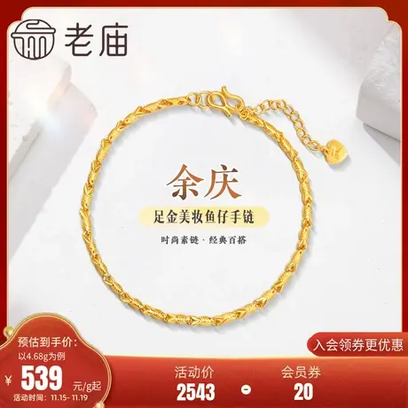 老庙黄金足金999美妆鱼仔链手链素链百搭经典基础款礼物图片