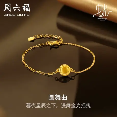 周六福黄金几何手链女哑光拉丝足金计价曳光系列送女友女神节礼物图片