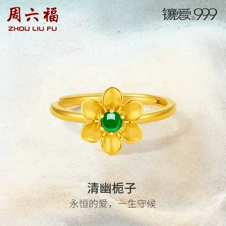 周六福黄金翡翠戒指女足金镶嵌栀子花指环首饰新中式礼物手饰正品图片