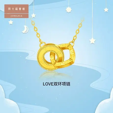 周大福荟馆ING系列LOVE双环足金黄金项链女计价F228956商品大图