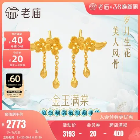 老庙黄金足金999金玉满棠流苏耳环5G人间富贵花海棠繁花似锦礼物图片