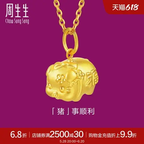 周生生黄金足金生生有礼小猪吊坠生肖吊坠90707P定价图片