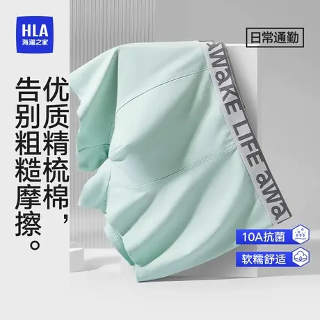 HLA/海澜之家男精梳棉10A抗菌平角内裤柔软舒适透气纯色四角短裤图片