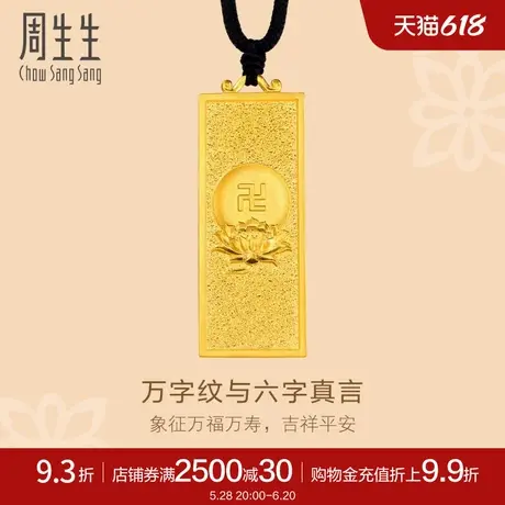 520周生生足金东方古祖古法黄金万字项链黄金吊坠小金砖90854Z图片