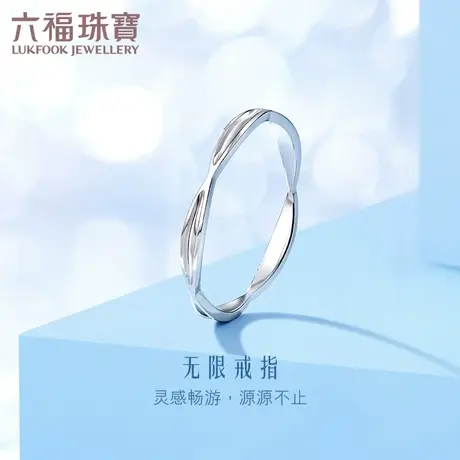 六福珠宝无限铂金戒指女款Pt950素白金戒指尾戒计价G07TBPR0008图片