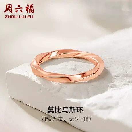 周六福18K金戒指女莫比乌斯玫瑰金au750小指环尾戒彩金多时尚官方图片