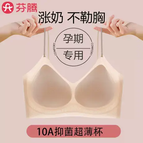 芬腾怀孕期内衣孕妇专用聚拢防下垂缓涨痛孕早期凉感无痕文胸罩女图片