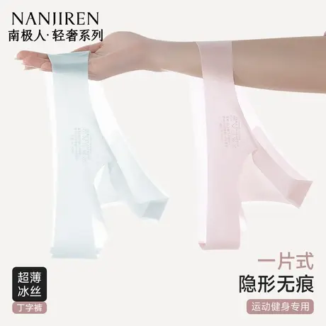 南极人无痕隐形丁字裤女日常穿2025年夏季新薄款冰丝超薄女士内裤图片