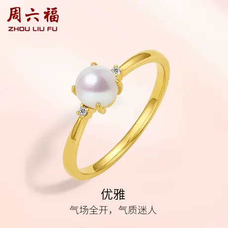 周六福黄18K淡水珍珠女戒钻石镶嵌戒指指环气质优雅官方旗舰正品图片