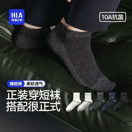 HLA/海澜之家男士精梳棉短袜子10A抑菌高弹网眼透气清爽消臭简约图片