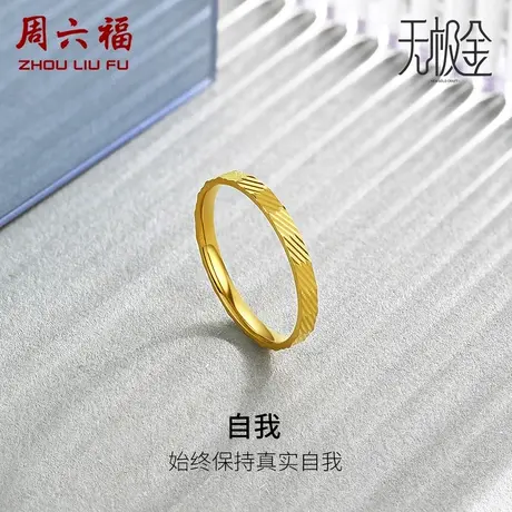 周六福黄金戒指女5G足金计价素圈指环车花工艺风无极金节日礼物图片