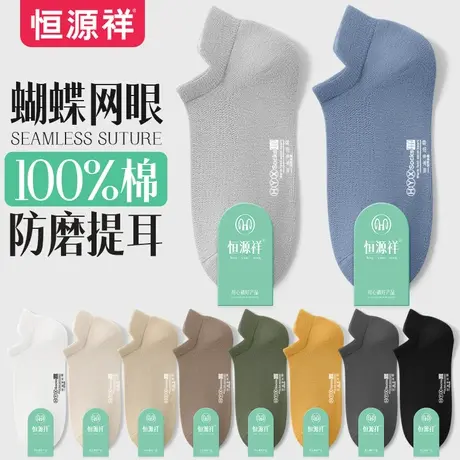 恒源祥男士袜子纯棉夏季薄款短袜网眼全棉春秋防臭透气纯色船袜图片