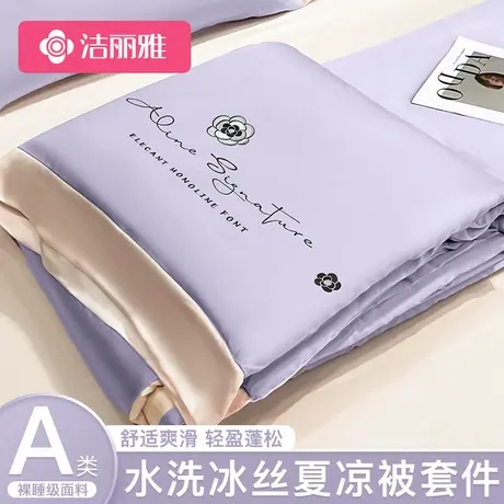 洁丽雅凉感冰丝夏被四件套2025新款夏季空调被可机洗双人夏凉被芯图片