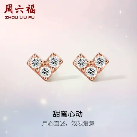 周六福18K金钻石耳钉女真钻爱心玫瑰金au750璀璨四爪节日礼物图片