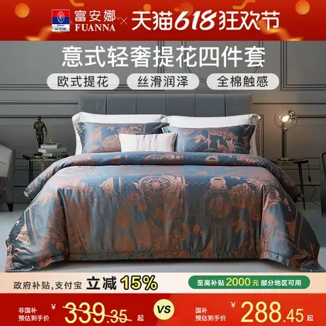 富安娜家纺轻奢高级感提花四件套亲肤可裸睡床单被套床上用品新品图片