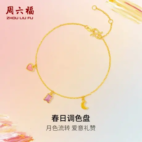 周六福黄金手链女计价足金童话梦境手饰春日调色盘系列节日礼物图片