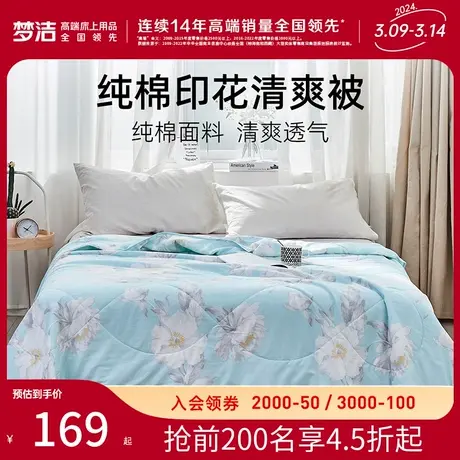 梦洁纯棉印花儿童清爽被全棉夏凉被机洗学生宿舍空调被被子被芯图片