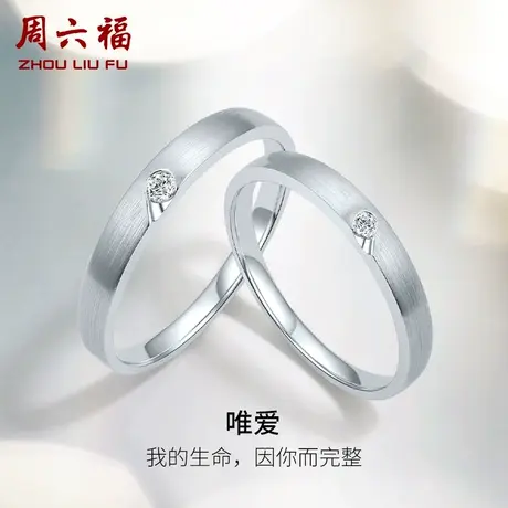 周六福18k金钻石结婚对戒情侣爱心素圈au750璀璨男戒女求婚戒指图片