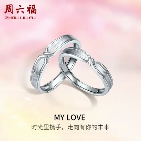 周六福铂金戒指男女士情侣款pt950素圈白金对戒MY LOVE指环礼物图片