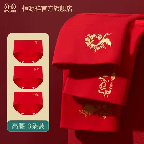 恒源祥本命年红内裤女纯棉抗菌高腰收腹结婚红色无痕大码短裤马年商品大图
