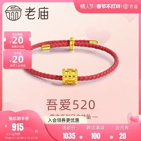 老庙黄金足金吾爱520串珠挂坠不含手绳5D情侣告白示送女友礼物图片
