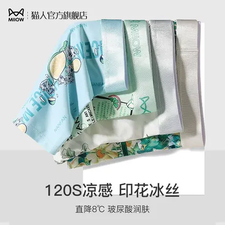 猫人无痕冰丝男士内裤男生夏季薄款四角短裤凉感透气大码平角裤头图片
