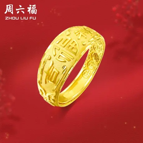 周六福黄金戒指男款计价足金福字吉祥金戒指环活口手饰礼物图片