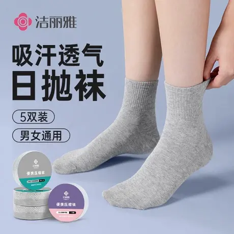 洁丽雅压缩一次性袜子男女士通用日抛短中筒袜秋冬免水洗旅行便携图片