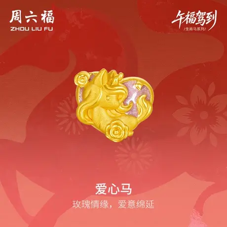 周六福黄金手绳女款爱心马生肖马系列3D硬金珐琅定价官方旗舰店图片