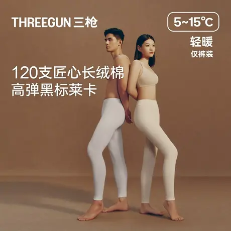 [匠心系列]三枪120支长绒棉秋裤情侣薄款秋冬新品保暖裤纯棉礼盒图片
