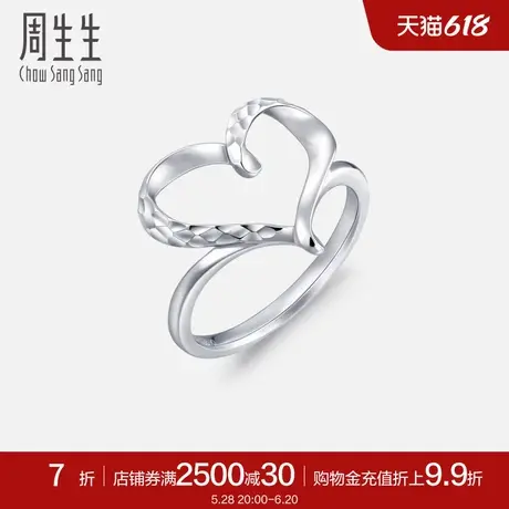周生生送礼珠宝Pt950铂金镂空爱心戒指91882R图片