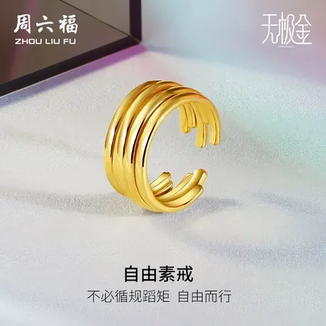周六福黄金戒指男女计价足金5D硬金指环不规则线条叠戴礼物图片