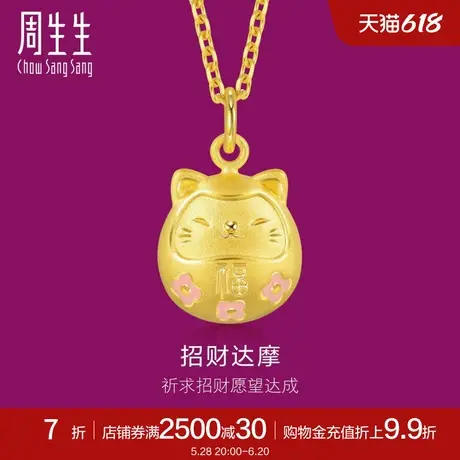 周生生黄金足金生生有礼招财福猫达摩吊坠不含项链92025P定价图片