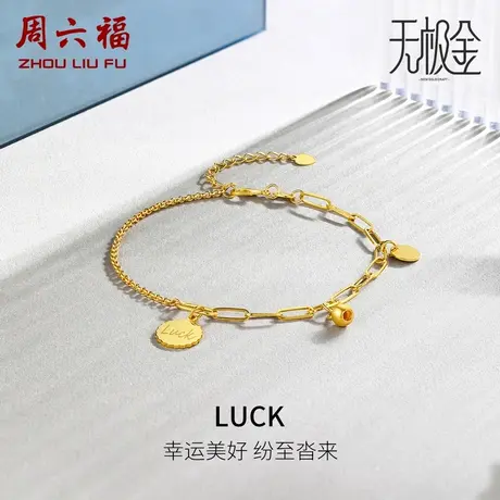 周六福黄金手链女足金计价圆珠luck5G金无极金送女友女神节礼物图片