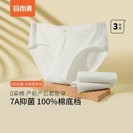 [3条]宜而爽孕妇内裤0染棉7A抑菌托腹中腰三角裤纯棉婴儿棉内裤女图片