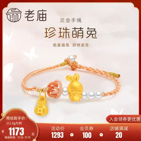 老庙黄金足金3D生肖兔柿子天然珍珠手工粉编绳手饰转运珠图片