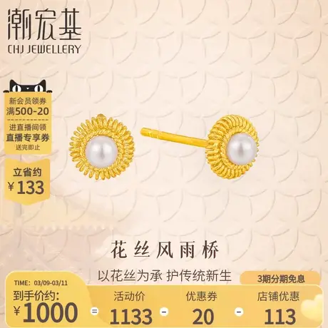 潮宏基珠宝非遗花丝圆满黄金珍珠耳钉足金耳环花丝同款送女友丷L图片